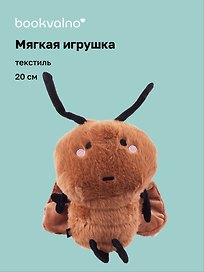 Мягкая игрушка Насекомое, (20 см) (Таракашка) (глазки черные)