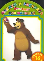 Маша и Медведь №НРДМ 1105. Наклей и раскрась для самых маленьких