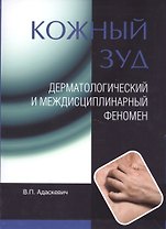 Кожный зуд. Дерматологический и междисциплинарный феномен.