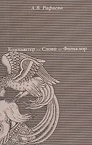 Компьютер - Слово - Фольклор