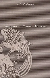 Компьютер - Слово - Фольклор