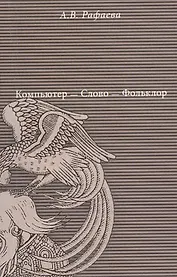 Компьютер - Слово - Фольклор