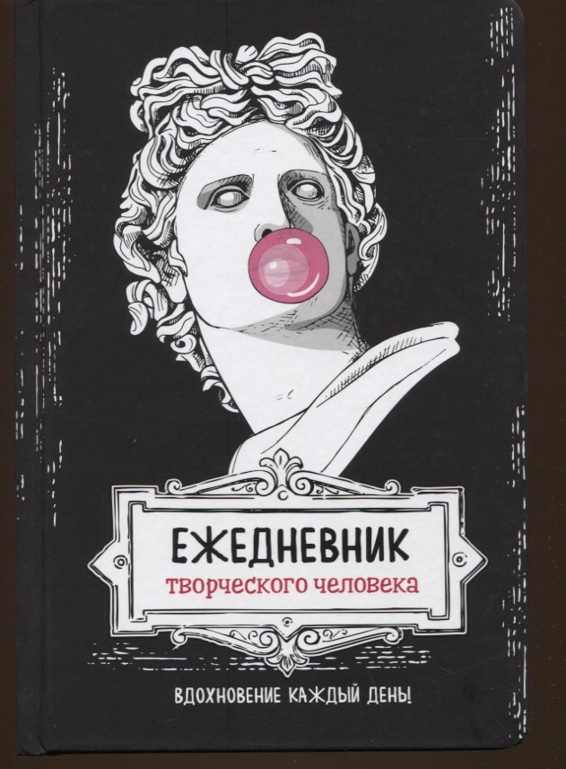 

Вдохновение каждый день! Ежедневник творческого человека