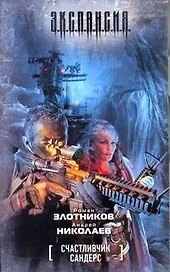 Счастливчик Сандерс