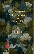 Красная шапочка. Сказки