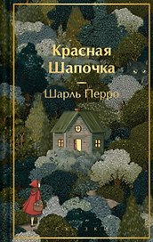 Красная шапочка. Сказки