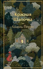 Красная шапочка. Сказки