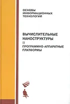 Вычислительные наноструктуры : в 2 ч.  ч.2  Програмно-аппаратные платформы.