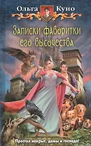 Записки фаворитки его Высочества: Фантастический роман.
