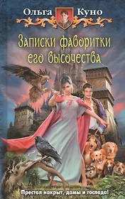 Записки фаворитки его Высочества: Фантастический роман.