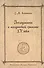 Византийский Херсон (вторая половина VI - первая половина X вв.). Том II Часть I - 0