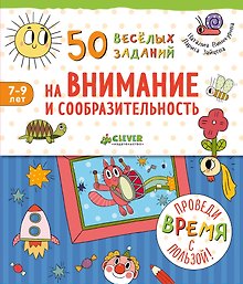 50 весёлых заданий на внимание и сообразительность