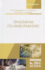 Практикум по информатике.Уч.пос.2изд