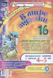 В мире музыки. Музыкальные занятия с детьми 4-5 лет. 16 демонстрационных дидактических карт
