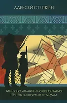 Зимняя кампания на озере Онтарио 1755-1756 гг. (Штурм форта Булл)