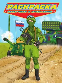 РАСКРАСКА для мальчиков. СОВРЕМЕННЫЕ СУПЕРГЕРОИ. Ракетчики и артиллерия
