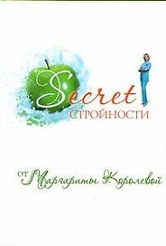 Секрет стройности от Маргариты Королевой