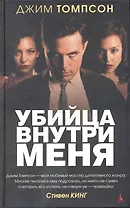 Убийца внутри меня: Роман