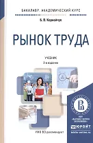 Рынок труда. Учебник для академического бакалавриата