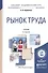 Рынок труда. Учебник для академического бакалавриата - 0