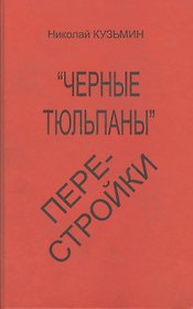 Черные тюльпаны перестройки
