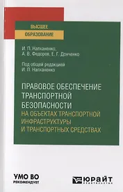 Правовое обеспечение транспортной безопасности на объектах транспортной инфраструктуры и транспортных средствах. Учебное пособие для вузов