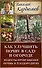 Курдюмов(ДачнаяШкола) Как улучшить почву в саду и огороде. Рецепты превращения почвы в плодородную - 0