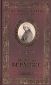 Великие поэты. Том 91. Пьер Жан Беранже. Лучший жребий - 0