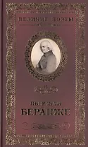 Великие поэты. Том 91. Пьер Жан Беранже. Лучший жребий