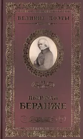 Великие поэты. Том 91. Пьер Жан Беранже. Лучший жребий