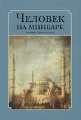 Человек на минбаре. Образ мусульманского лидера в татарской и турецкой литературах (конец XIX - первая треть XX в.) - 0