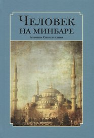 Человек на минбаре. Образ мусульманского лидера в татарской и турецкой литературах (конец XIX - первая треть XX в.)