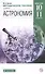 Астрономия. 10-11 классы. Методическое пособие к учебнику Б.А. Воронцова-Вильяминова, Е.К. Страута "Астрономия. Базовый уровень" - 0