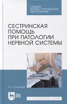 Сестринская помощь при патологии нервной системы: учебник для СПО