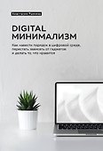 Digital минимализм. Как навести порядок в цифровой среде, перестать зависеть от гаджетов и делать то, что нравится - 0