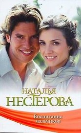 Знамен.Нестерова(мяг).Воспитание мальчиков