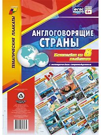 Комплект плакатов  Англоговорящие страны: 8 плакатов  с методическим сопровождением