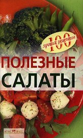 Полезные салаты