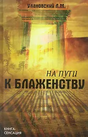 На пути к блаженству / (Книга-сенсация). Улановский Л. (Феникс)