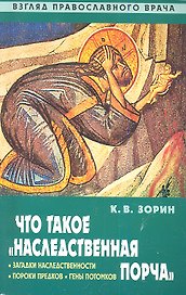 Что такое наследственная порча. Взгляд Православного врача