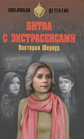 Битва с экстрасенсами