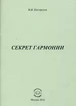Секрет Гармонии
