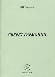 Секрет Гармонии