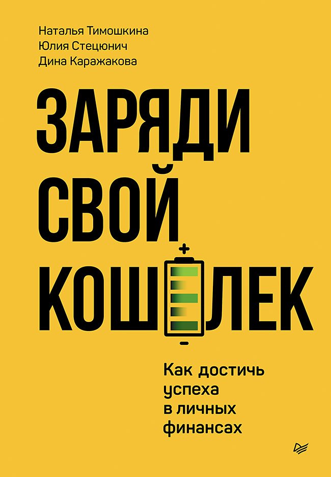 

Заряди свой кошелек. Как достичь успеха в личных финансах