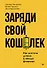 Заряди свой кошелек. Как достичь успеха в личных финансах - 0