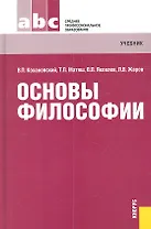 Основы философии: учебник Тринадцатое издание, переработанное