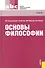 Основы философии: учебник Тринадцатое издание, переработанное - 0