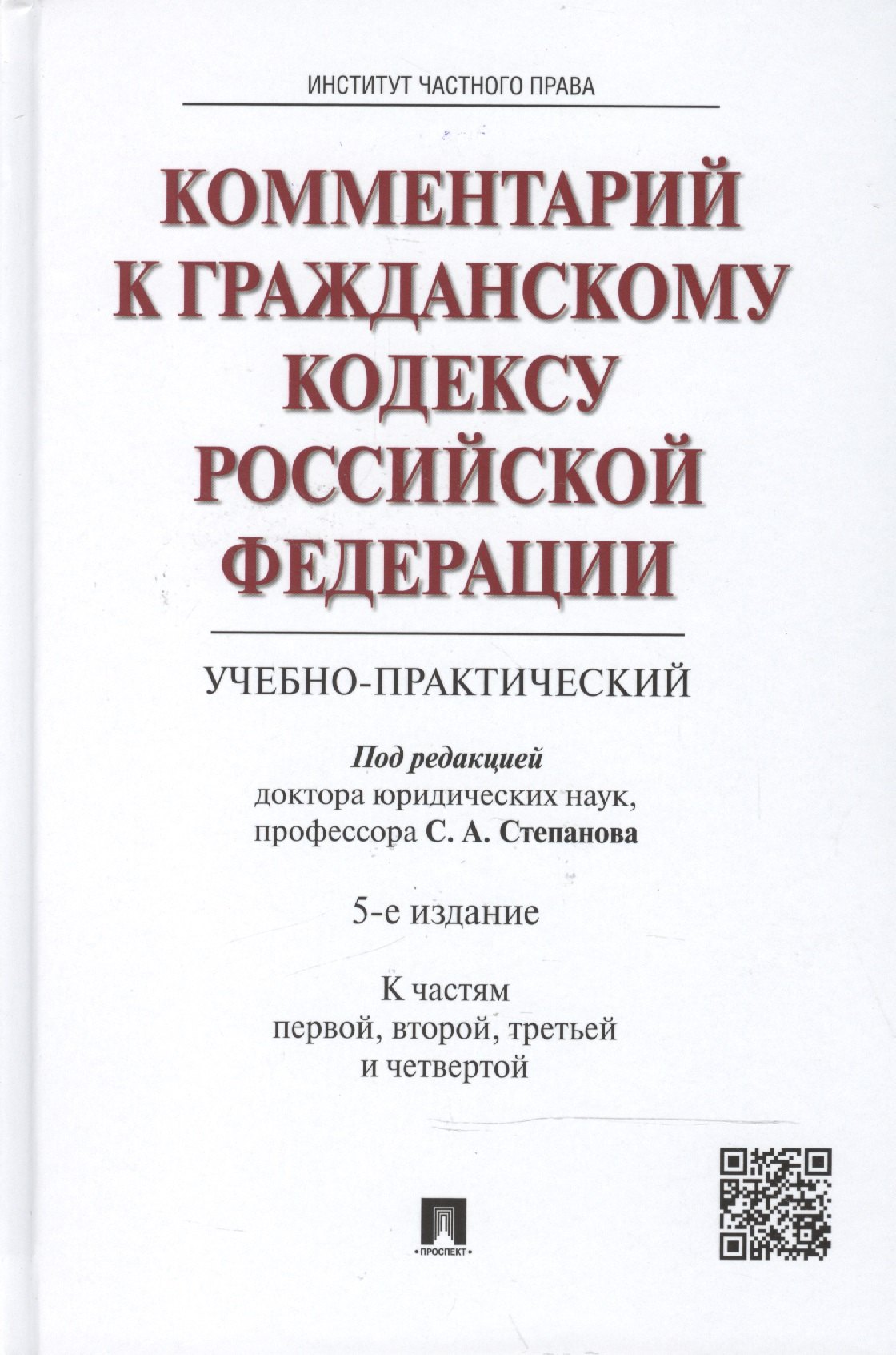 

Комментарий к Гражданскому кодексу Российской Федерации (учебно-практический). (К частям первой, второй, третьей и четвертой) / 5-е изд.