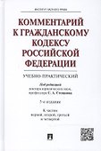 Комментарий к Гражданскому кодексу Российской Федерации (учебно-практический). (К частям первой, второй, третьей и четвертой) / 5-е изд. - 0