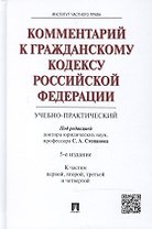 Комментарий к Гражданскому кодексу Российской Федерации (учебно-практический). (К частям первой, второй, третьей и четвертой) / 5-е изд.